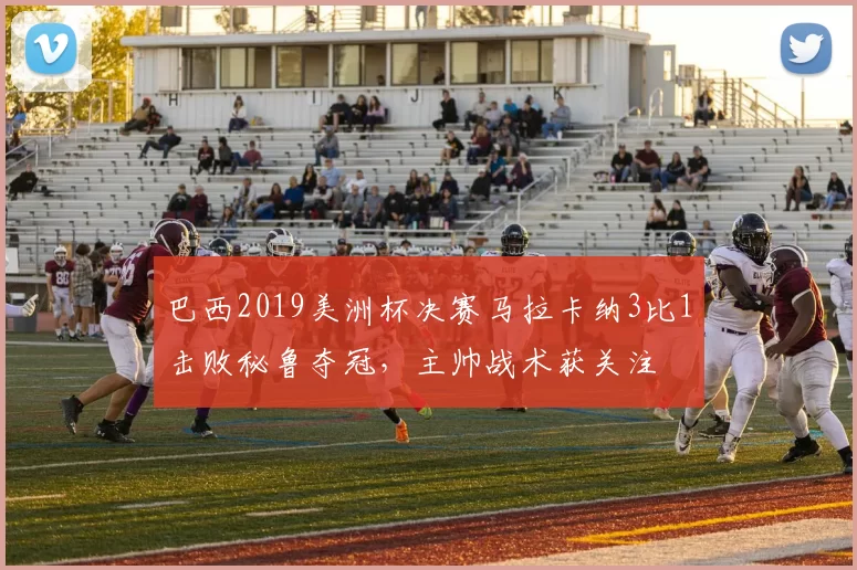 巴西2019美洲杯决赛马拉卡纳3比1击败秘鲁夺冠，主帅战术获关注