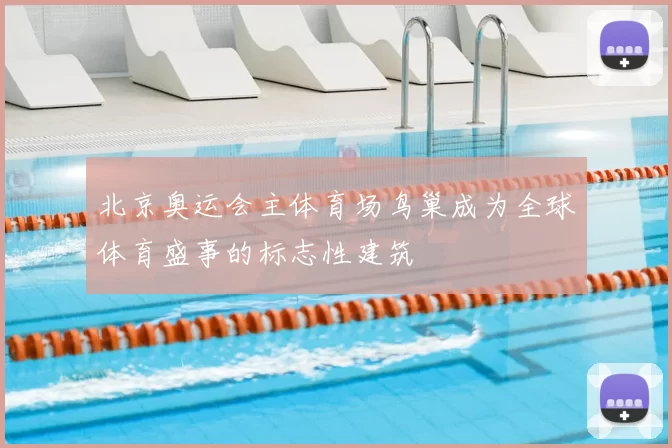 北京奥运会主体育场鸟巢成为全球体育盛事的标志性建筑