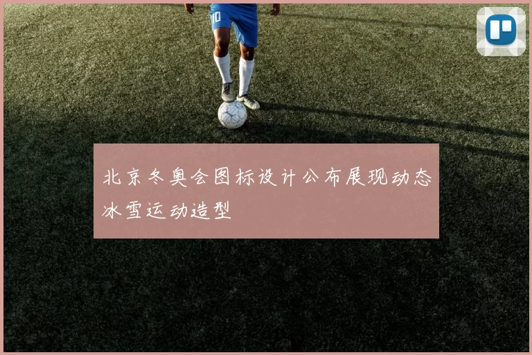 北京冬奥会图标设计公布展现动态冰雪运动造型