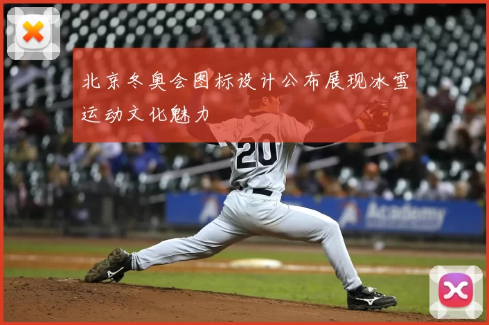 北京冬奥会图标设计公布展现冰雪运动文化魅力