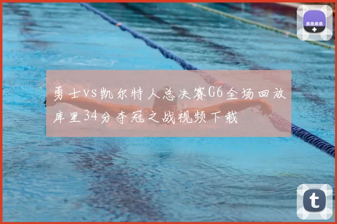 勇士vs凯尔特人总决赛G6全场回放库里34分夺冠之战视频下载