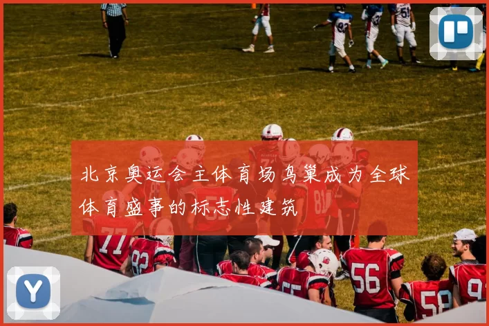 北京奥运会主体育场鸟巢成为全球体育盛事的标志性建筑