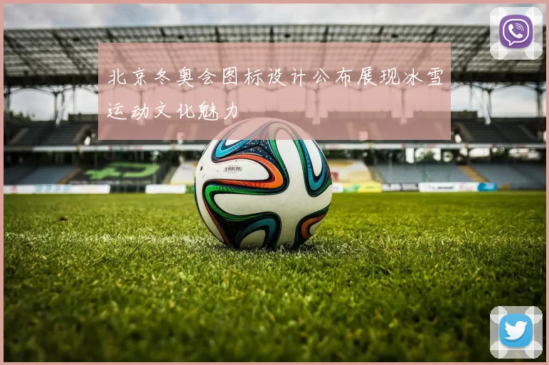 北京冬奥会图标设计公布展现冰雪运动文化魅力
