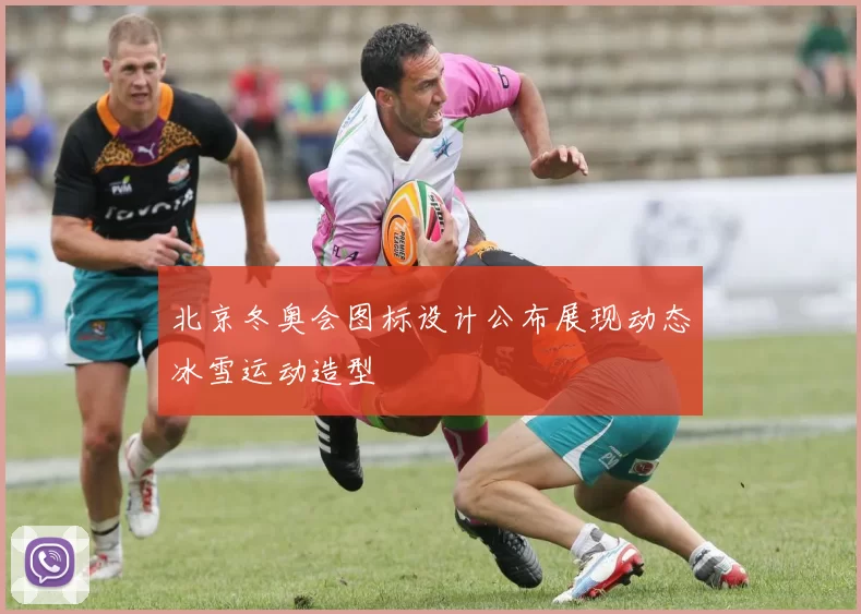 北京冬奥会图标设计公布展现动态冰雪运动造型